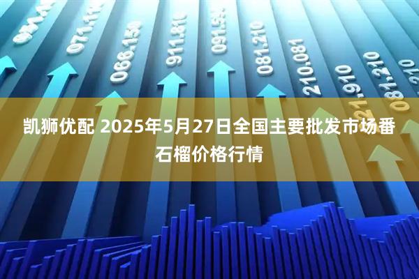 凯狮优配 2025年5月27日全国主要批发市场番石榴价格行情