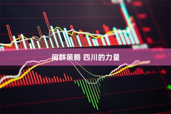 间群策略 四川的力量