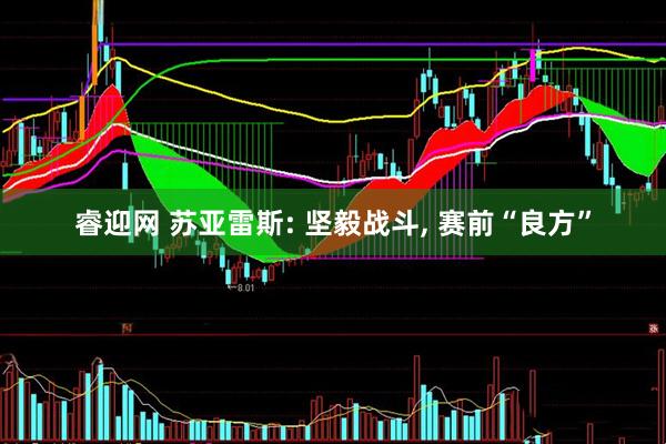 睿迎网 苏亚雷斯: 坚毅战斗, 赛前“良方”