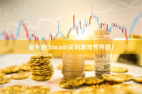 金牛股 Steam尖叫游戏节开启!