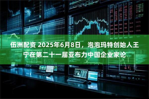 伍洲配资 2025年6月8日，泡泡玛特创始人王宁在第二十一届亚布力中国企业家论
